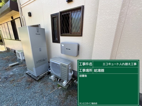 エコキュートからエコキュートへの交換工事（宇城市　Ｙ様邸）