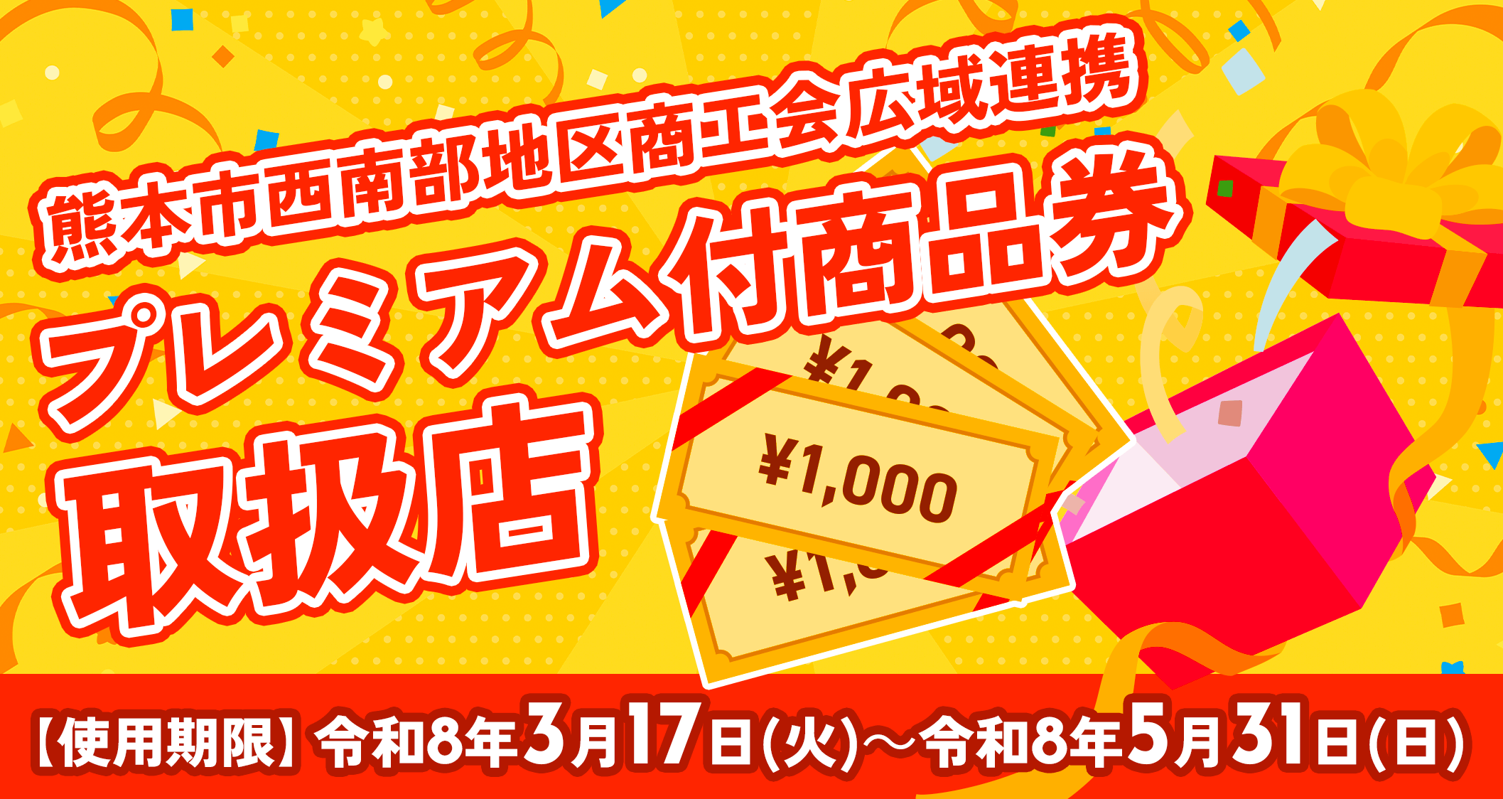 熊本市西南部地区商工会広域連携プレミアム付商品券取扱店【使用期限】令和8年3月17日（火）～令和8年5月31日（日）